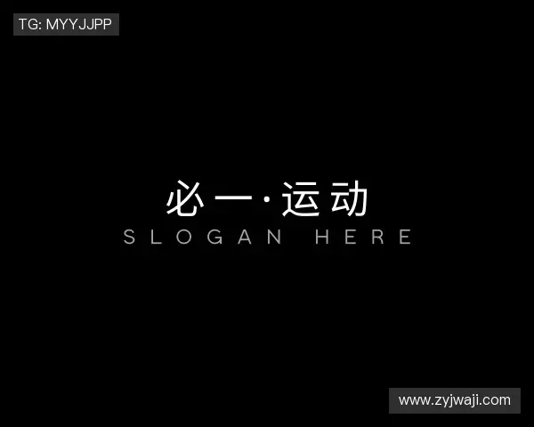 了解必一·运动